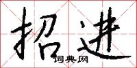 招標的意思_招標的解釋_國語詞典