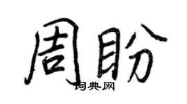 王正良周盼行書個性簽名怎么寫
