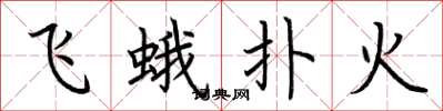 荊霄鵬飛蛾撲火楷書怎么寫