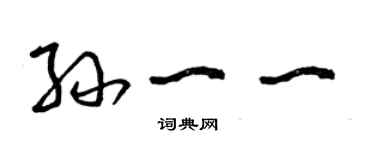 曾慶福孫一一草書個性簽名怎么寫