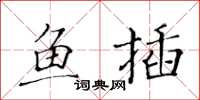 黃華生魚插楷書怎么寫