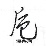 王旻寫的硬筆行書卮