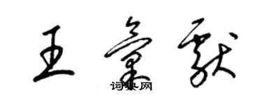 梁錦英王匯獻草書個性簽名怎么寫