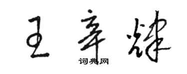 駱恆光王辛輝草書個性簽名怎么寫