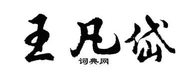 胡問遂王凡岱行書個性簽名怎么寫