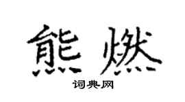 袁強熊燃楷書個性簽名怎么寫
