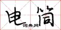 段相林電筒行書怎么寫