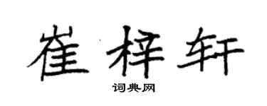 袁強崔梓軒楷書個性簽名怎么寫