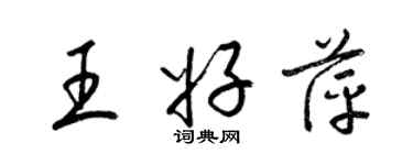 梁錦英王好萍草書個性簽名怎么寫