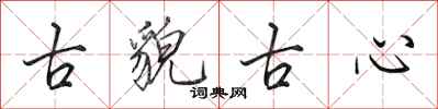 田英章古貌古心行書怎么寫
