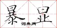 黃華生暴顯楷書怎么寫
