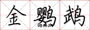 荊霄鵬金鸚鵡楷書怎么寫