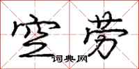 龐中華空勞行書怎么寫