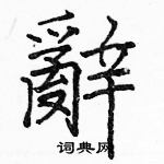 駱恆光寫的硬筆楷書辭