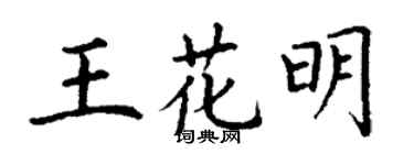 丁謙王花明楷書個性簽名怎么寫