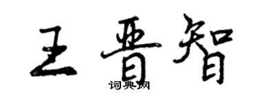 曾慶福王晉智行書個性簽名怎么寫