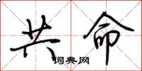 荊霄鵬共命行書怎么寫
