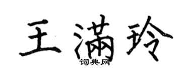 何伯昌王滿玲楷書個性簽名怎么寫