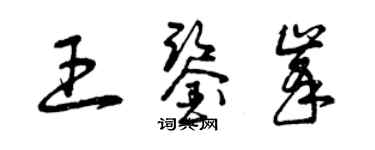 曾慶福王鑑峰草書個性簽名怎么寫