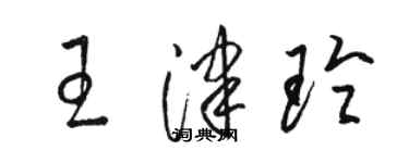 駱恆光王津玲草書個性簽名怎么寫