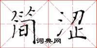 黃華生簡澀楷書怎么寫
