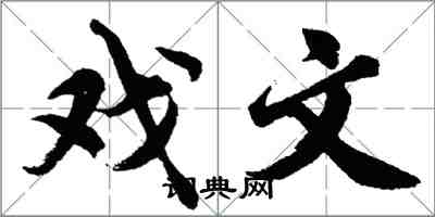 胡問遂戲文行書怎么寫