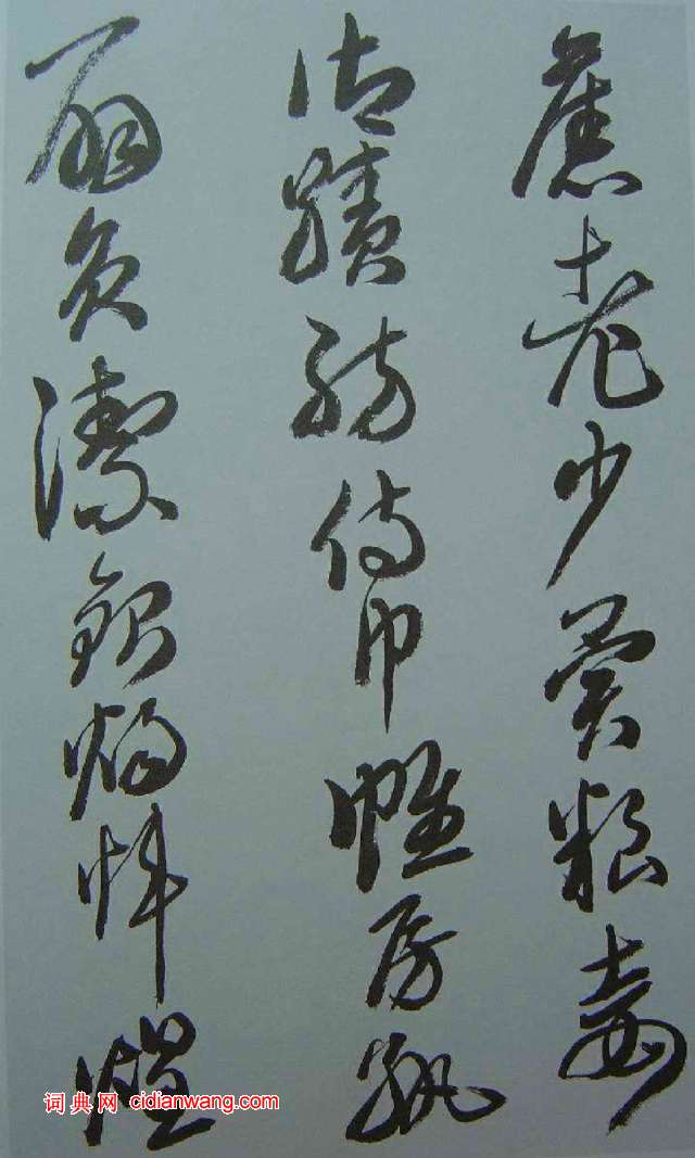 來楚生草書《千字文》