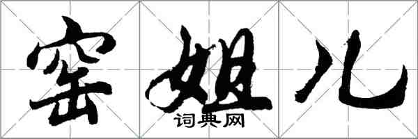 胡問遂窯姐兒行書怎么寫