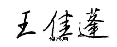 王正良王佳蓬行書個性簽名怎么寫