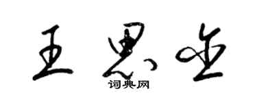 梁錦英王思含草書個性簽名怎么寫