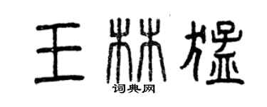 曾慶福王林猛篆書個性簽名怎么寫