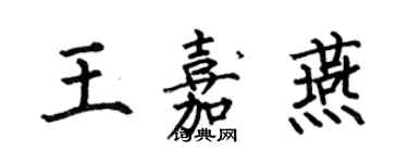 何伯昌王嘉燕楷書個性簽名怎么寫