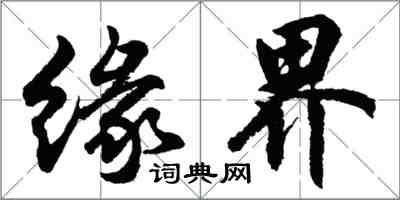 胡問遂緣界行書怎么寫