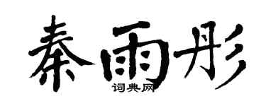 翁闓運秦雨彤楷書個性簽名怎么寫