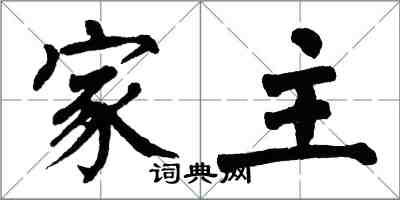 翁闓運家主楷書怎么寫