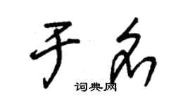 朱錫榮於名草書個性簽名怎么寫