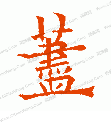 汊草書書法_汊字書法_草書字典