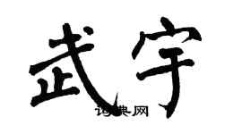 翁闓運武宇楷書個性簽名怎么寫