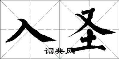 翁闓運入聖楷書怎么寫