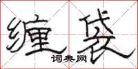 駱恆光纏袋隸書怎么寫