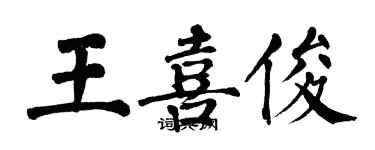 翁闓運王喜俊楷書個性簽名怎么寫