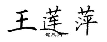 丁謙王蓮萍楷書個性簽名怎么寫