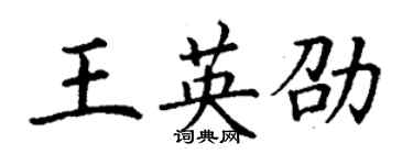 丁謙王英劭楷書個性簽名怎么寫