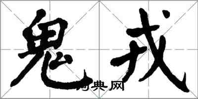 翁闓運鬼戎楷書怎么寫