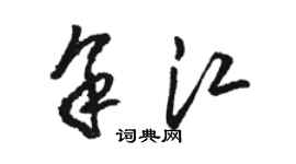 駱恆光餘江草書個性簽名怎么寫