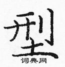 龐中華寫的硬筆楷書型