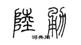 陳墨陸勇篆書個性簽名怎么寫