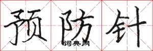 駱恆光預防針楷書怎么寫
