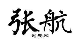 翁闓運張航楷書個性簽名怎么寫