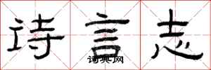 曾慶福詩言志隸書怎么寫